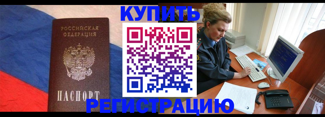 временная регистрация собственник в Асино