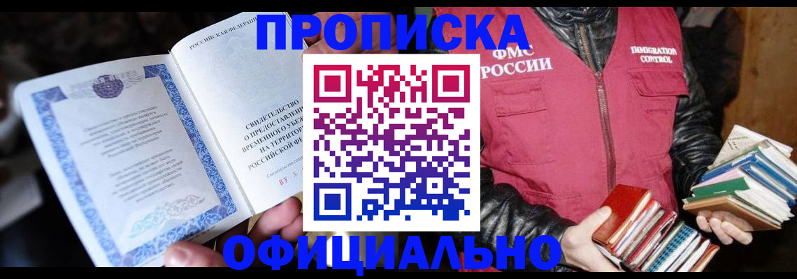 прописка штамп в Асино