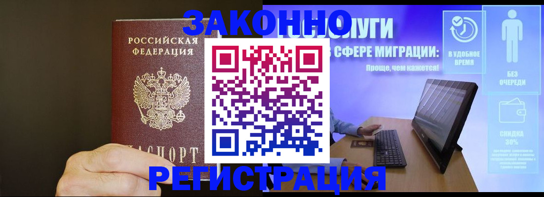 временная прописка в Асино