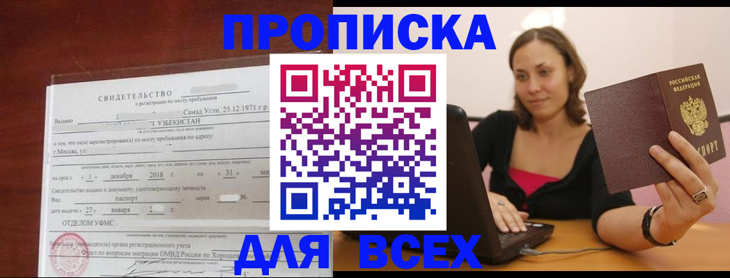 прописка штамп в Асино